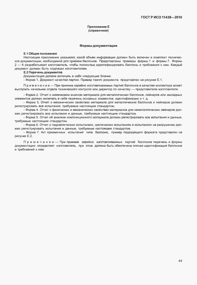 Страница 55 ГОСТ Р ИСО 11439-2010