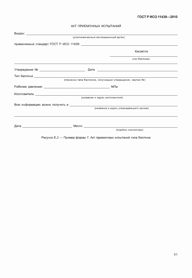 Страница 57 ГОСТ Р ИСО 11439-2010