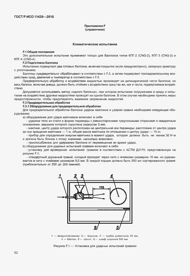 Страница 58 ГОСТ Р ИСО 11439-2010