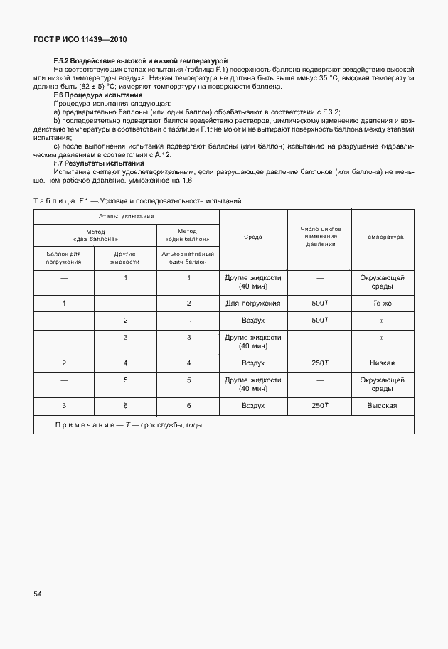 Страница 60 ГОСТ Р ИСО 11439-2010