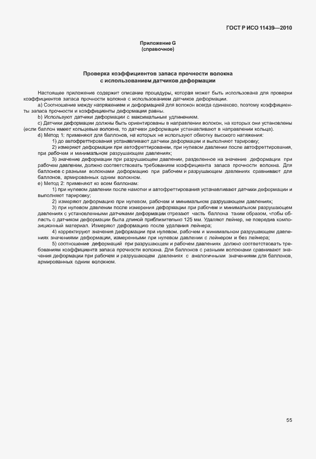 Страница 61 ГОСТ Р ИСО 11439-2010