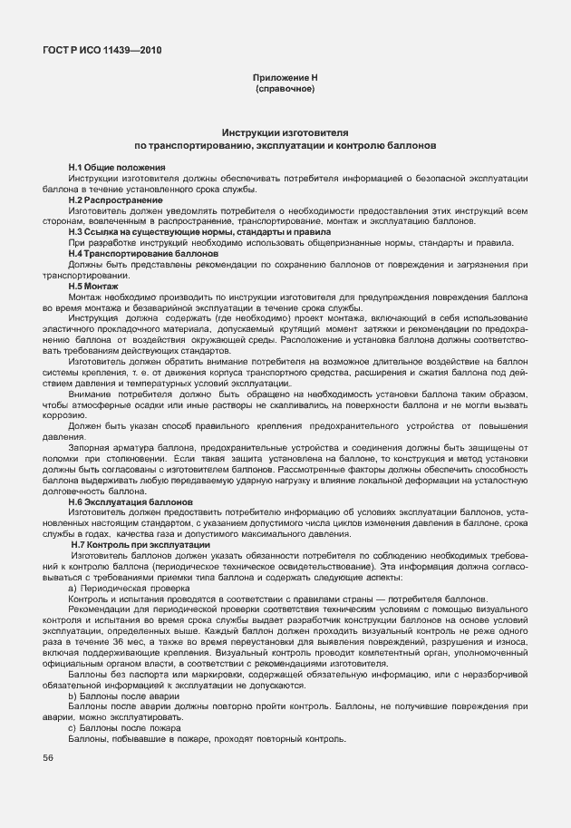 Страница 62 ГОСТ Р ИСО 11439-2010