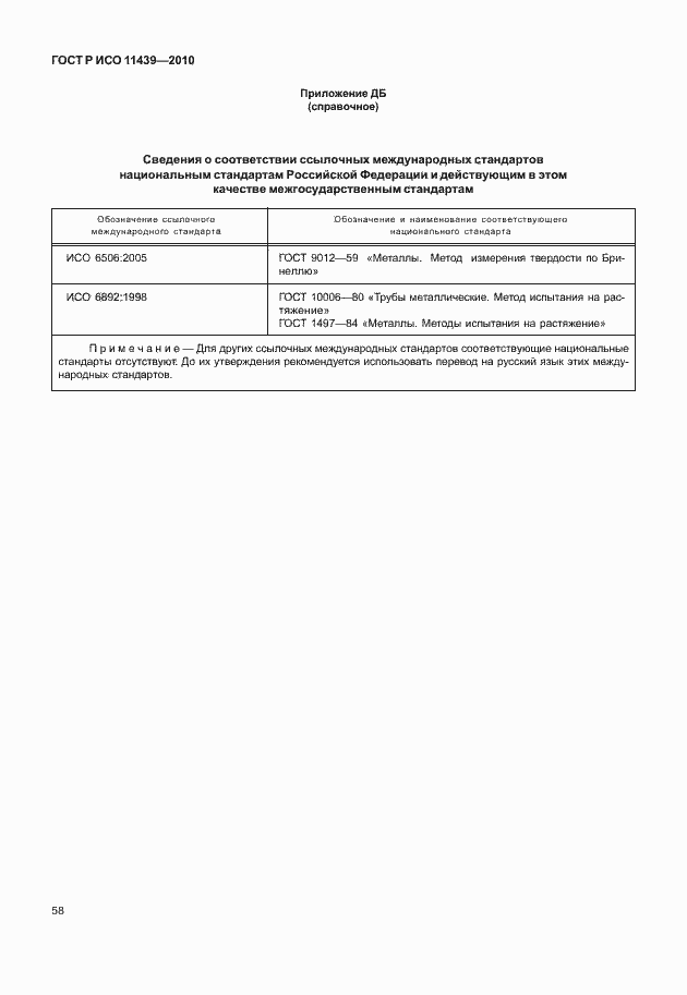 Страница 64 ГОСТ Р ИСО 11439-2010