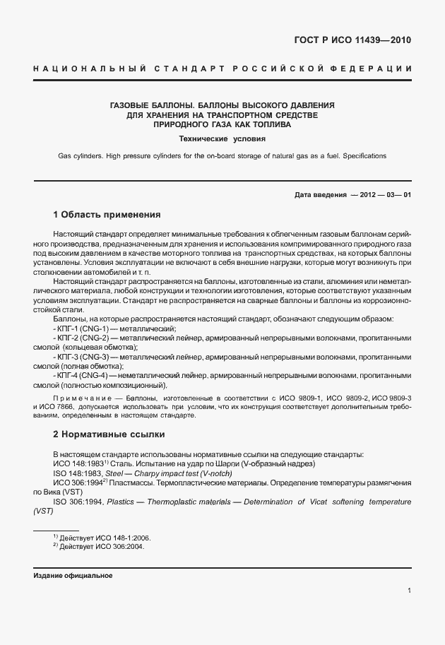 Страница 7 ГОСТ Р ИСО 11439-2010