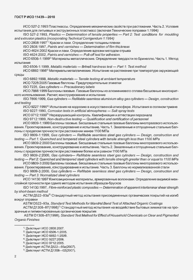 Страница 8 ГОСТ Р ИСО 11439-2010