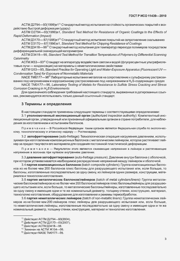 Страница 9 ГОСТ Р ИСО 11439-2010