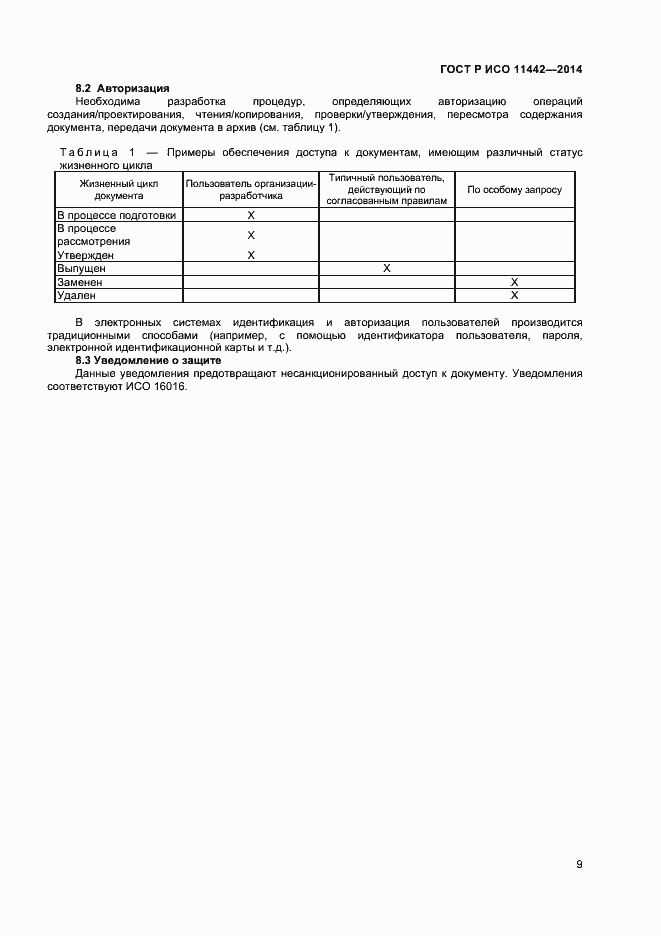 Страница 11 ГОСТ Р ИСО 11442-2014