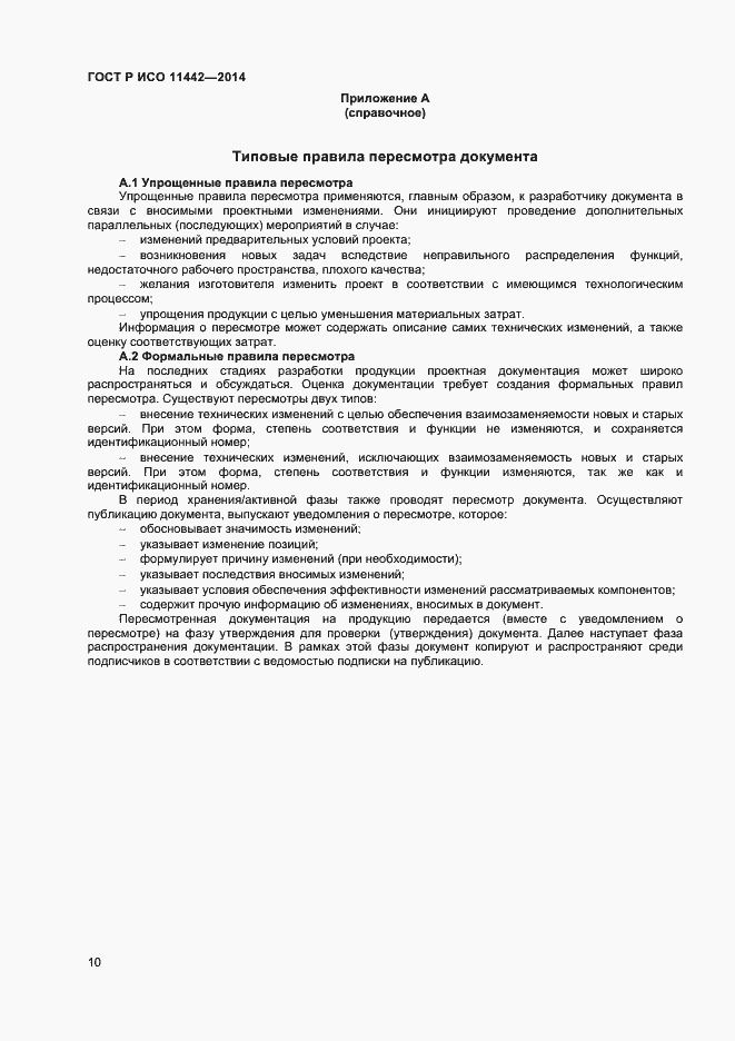 Страница 12 ГОСТ Р ИСО 11442-2014