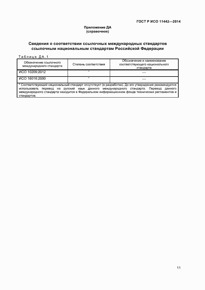 Страница 13 ГОСТ Р ИСО 11442-2014