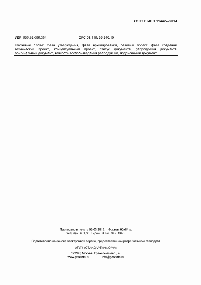 Страница 15 ГОСТ Р ИСО 11442-2014