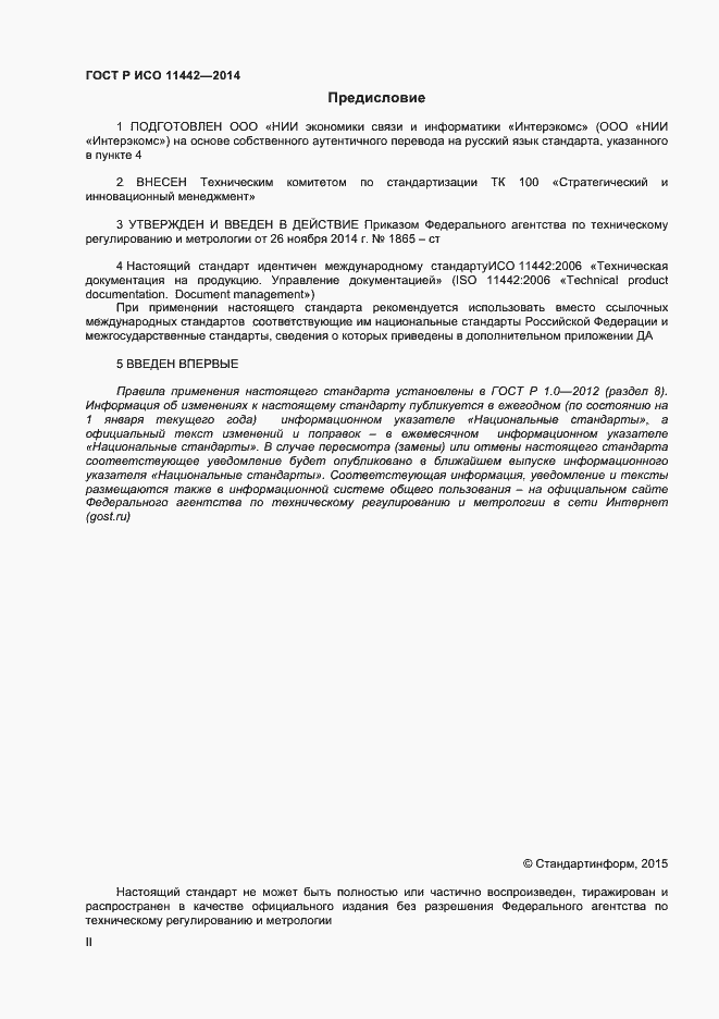 Страница 2 ГОСТ Р ИСО 11442-2014