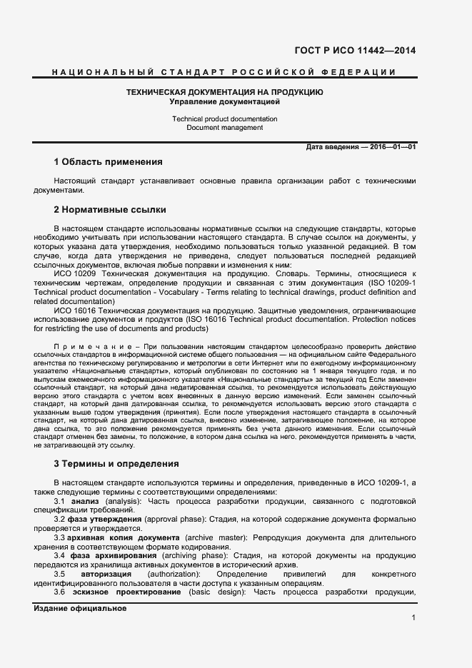 Страница 3 ГОСТ Р ИСО 11442-2014