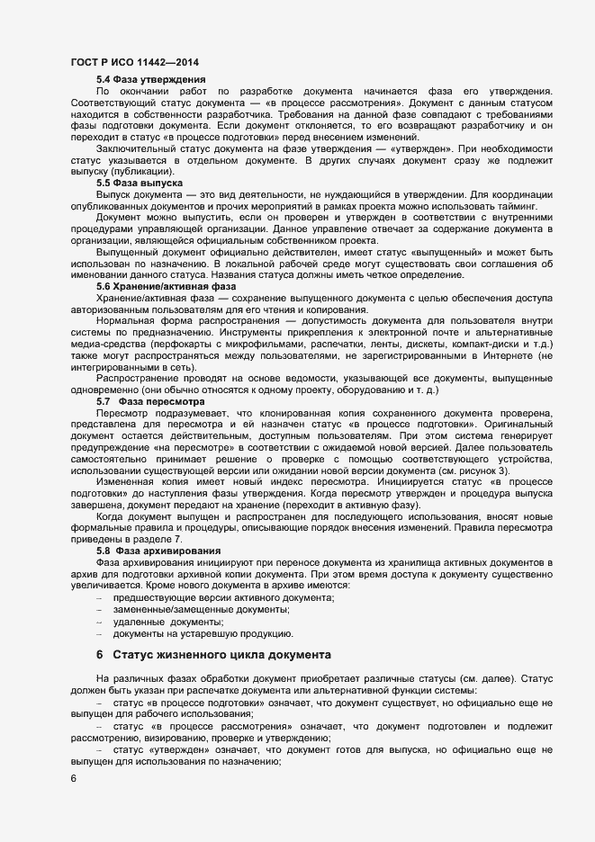 Страница 8 ГОСТ Р ИСО 11442-2014