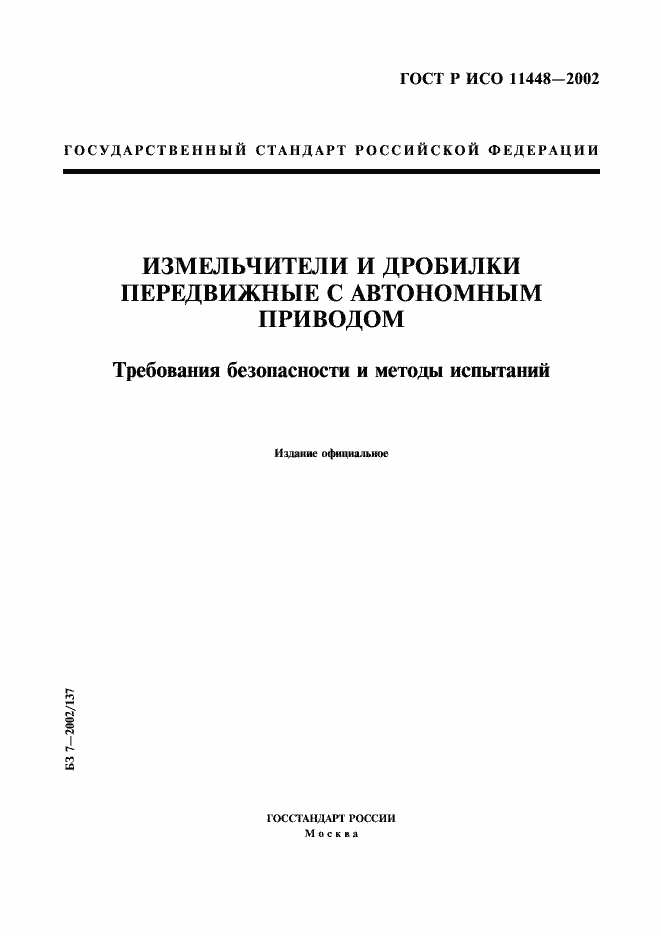 Страница 1 ГОСТ Р ИСО 11448-2002