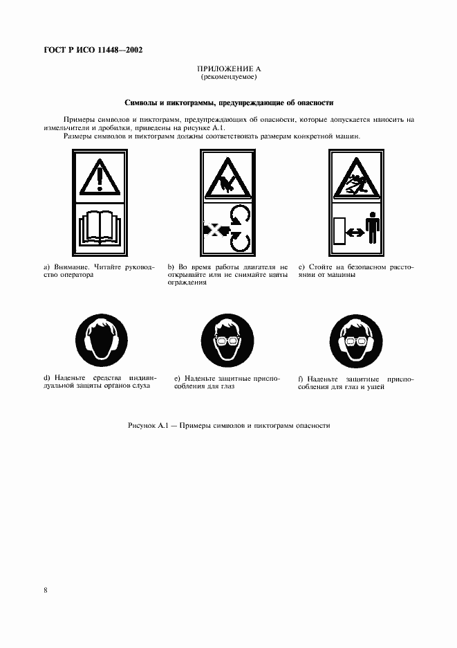 Страница 10 ГОСТ Р ИСО 11448-2002