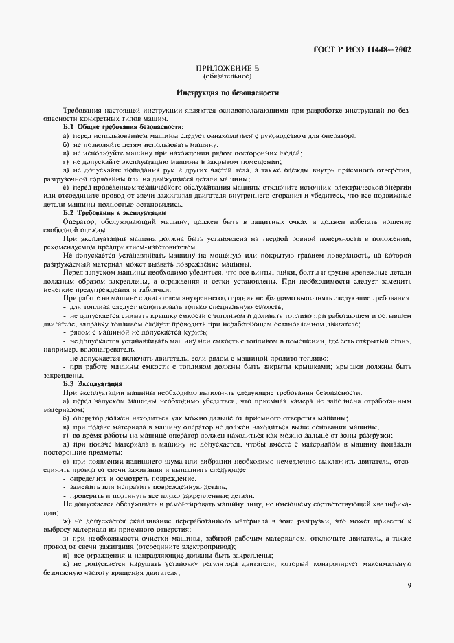 Страница 11 ГОСТ Р ИСО 11448-2002