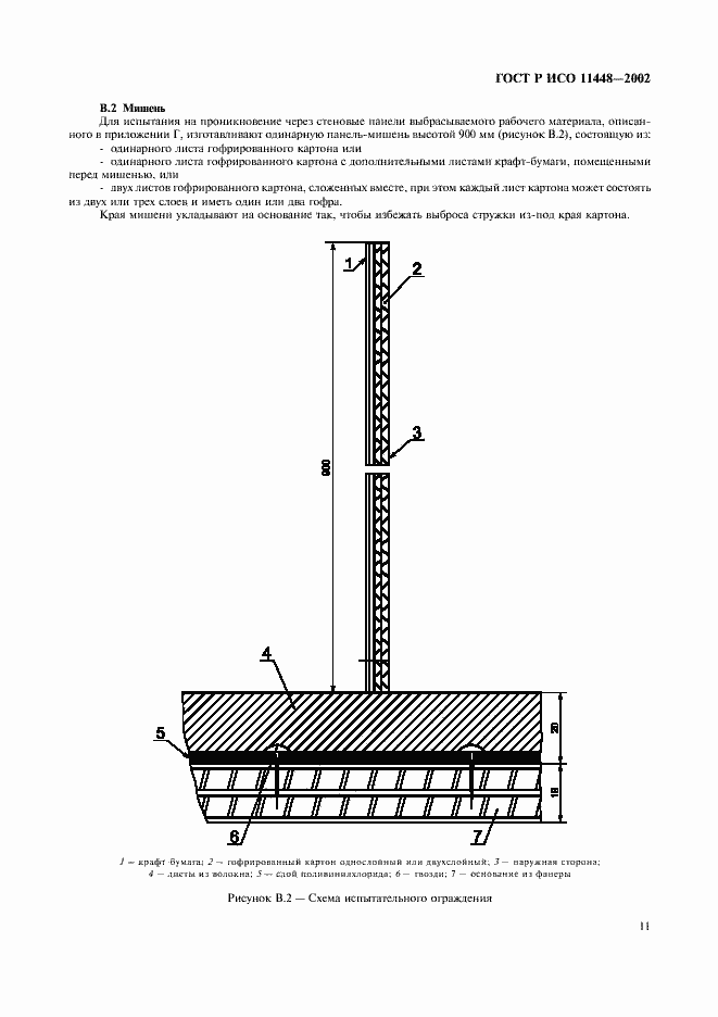 Страница 13 ГОСТ Р ИСО 11448-2002
