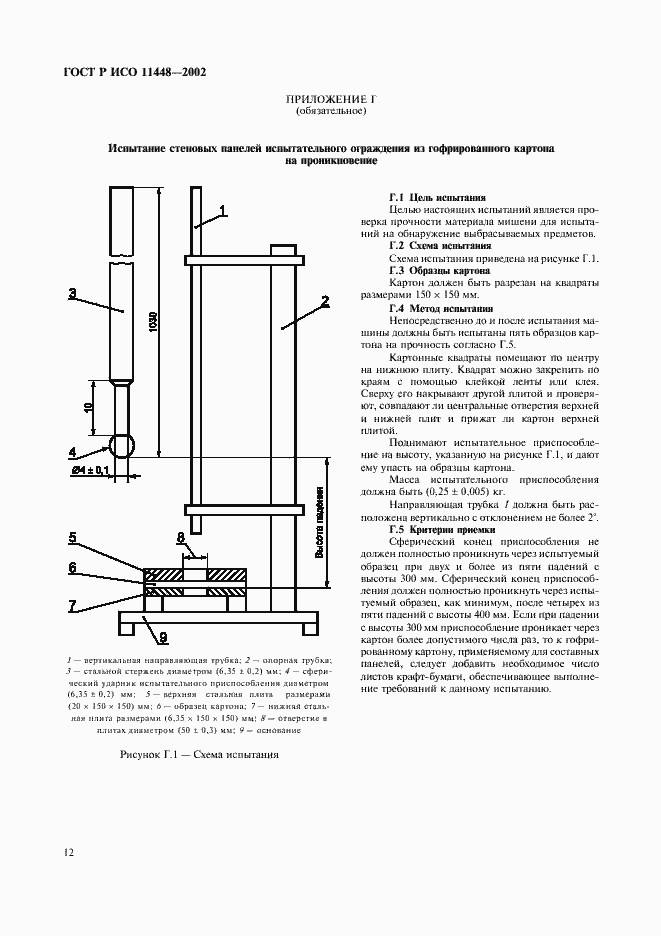 Страница 14 ГОСТ Р ИСО 11448-2002