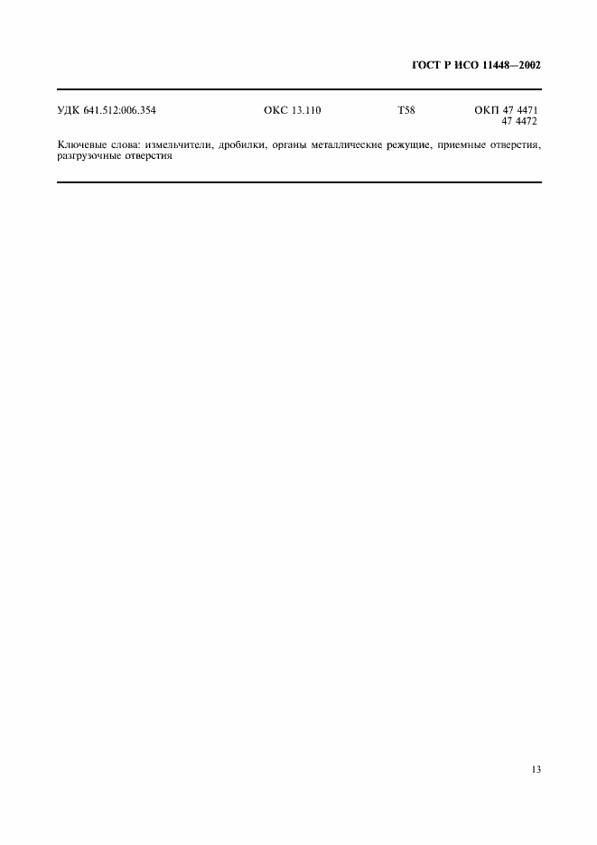 Страница 15 ГОСТ Р ИСО 11448-2002