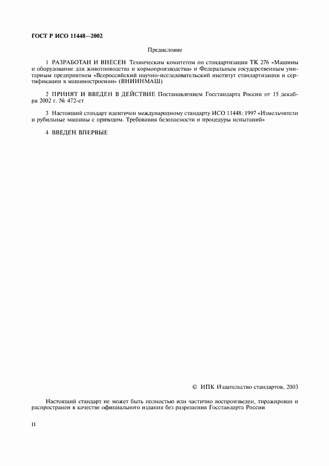 Страница 2 ГОСТ Р ИСО 11448-2002