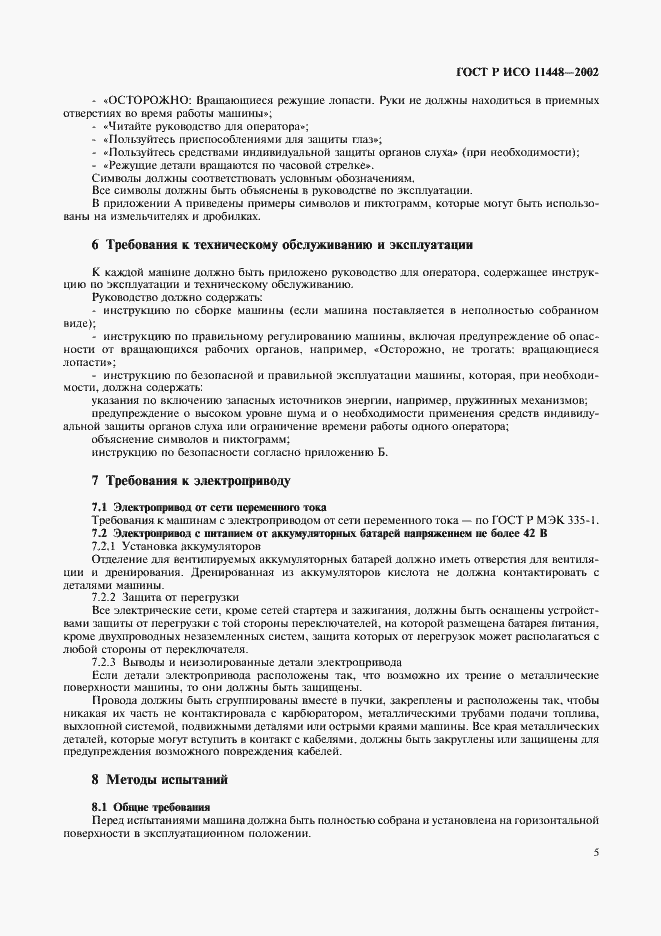Страница 7 ГОСТ Р ИСО 11448-2002