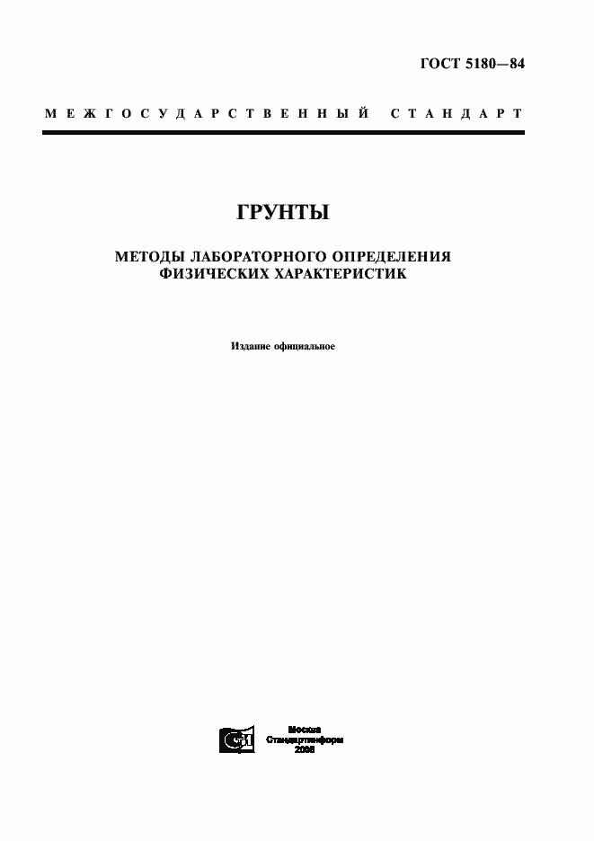 Страница 1 ГОСТ 5180-84