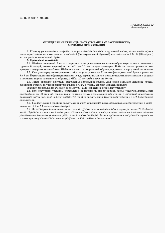 Страница 17 ГОСТ 5180-84