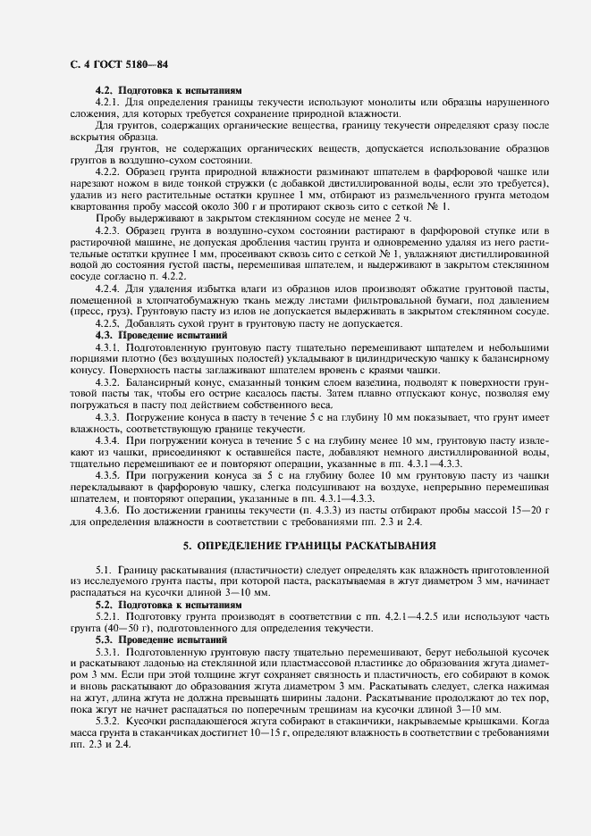 Страница 5 ГОСТ 5180-84