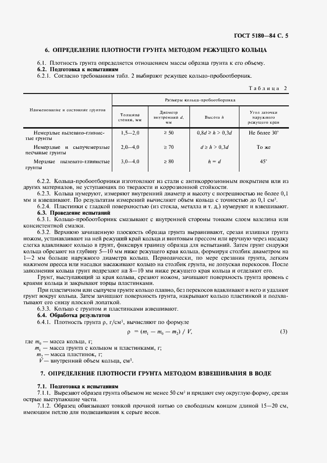Страница 6 ГОСТ 5180-84