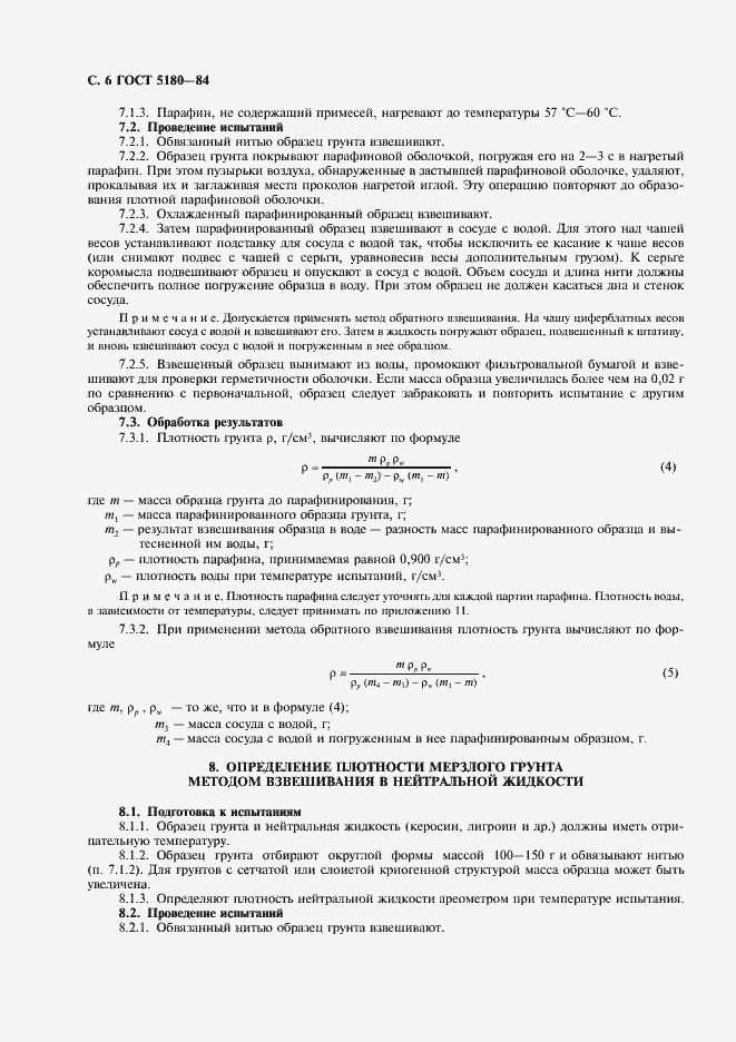 Страница 7 ГОСТ 5180-84