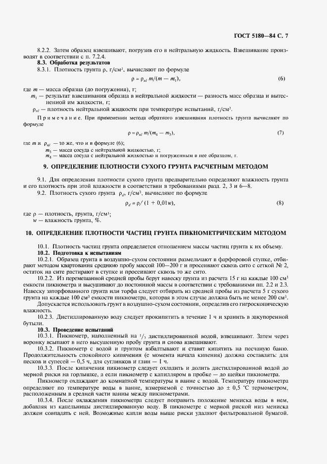 Страница 8 ГОСТ 5180-84