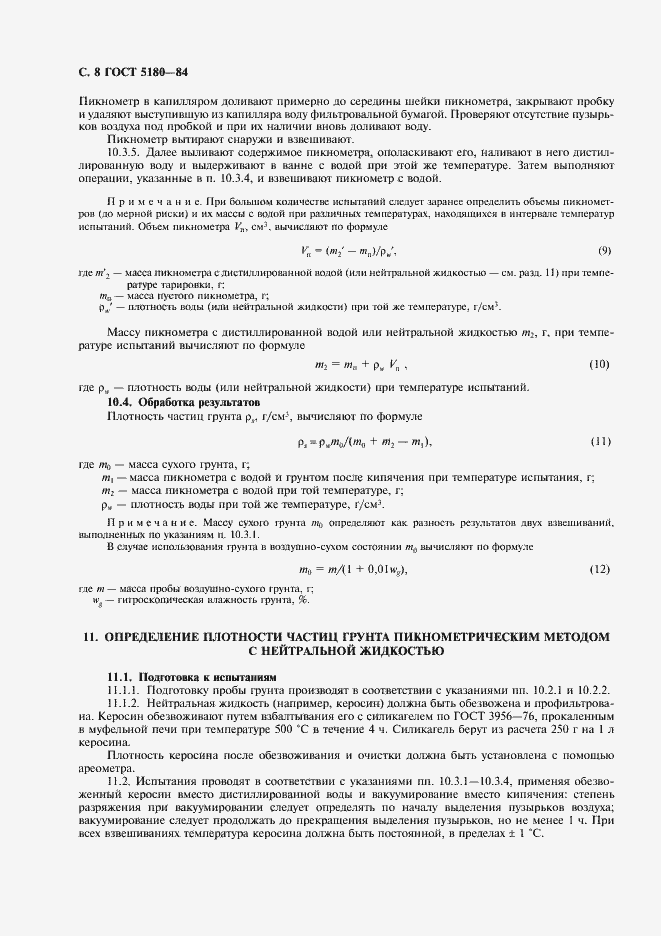Страница 9 ГОСТ 5180-84