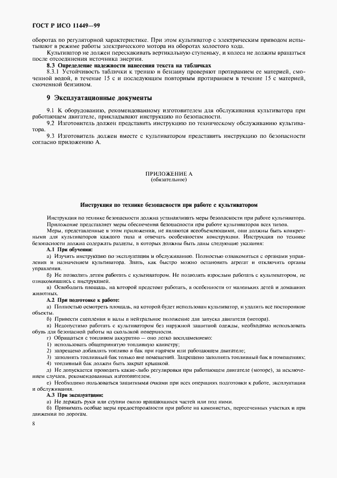 Страница 10 ГОСТ Р ИСО 11449-99