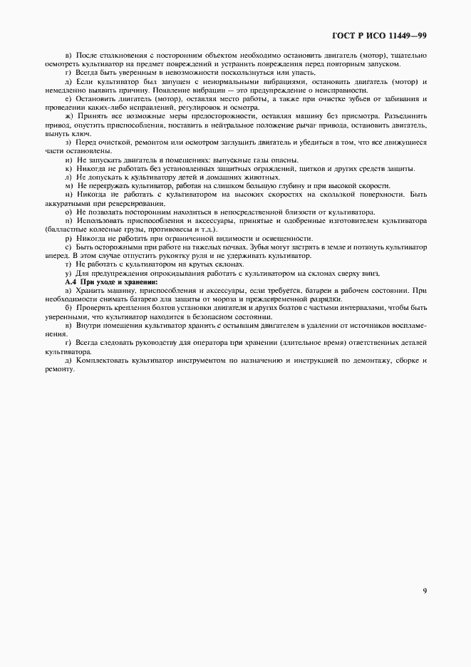 Страница 11 ГОСТ Р ИСО 11449-99