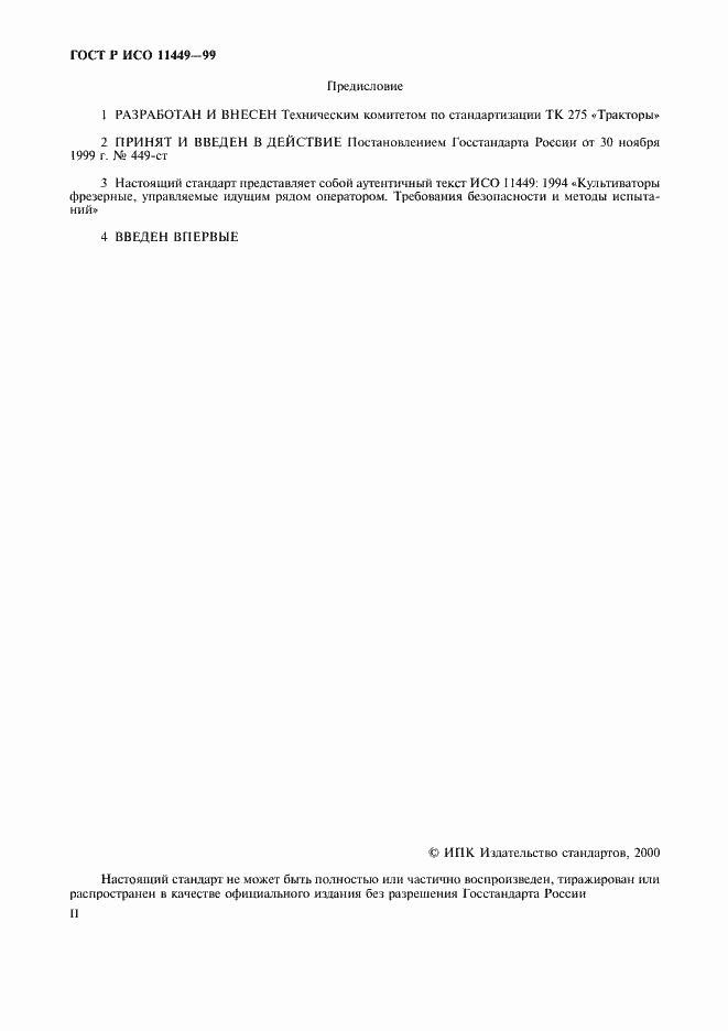 Страница 2 ГОСТ Р ИСО 11449-99