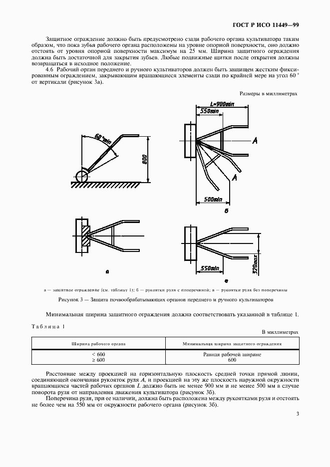 Страница 5 ГОСТ Р ИСО 11449-99