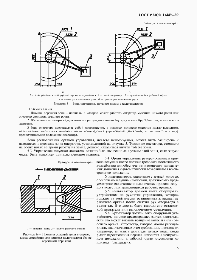 Страница 7 ГОСТ Р ИСО 11449-99