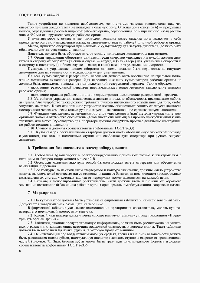 Страница 8 ГОСТ Р ИСО 11449-99
