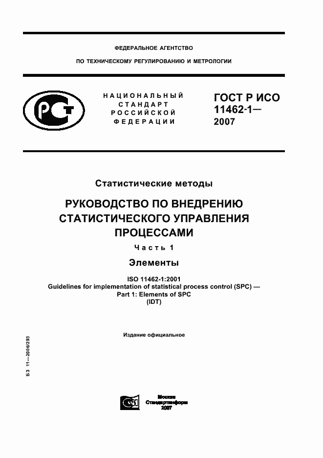 Страница 1 ГОСТ Р ИСО 11462-1-2007