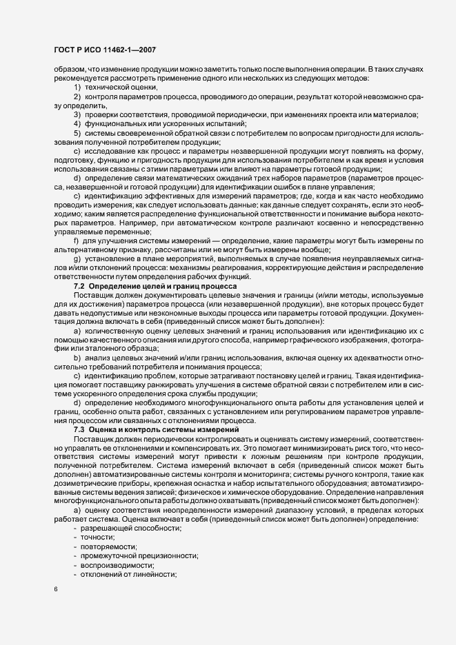 Страница 10 ГОСТ Р ИСО 11462-1-2007