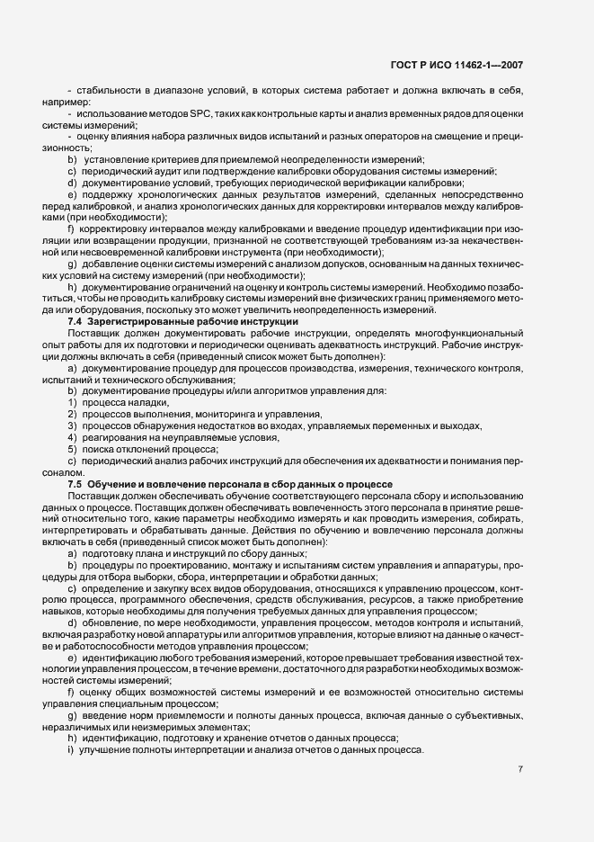 Страница 11 ГОСТ Р ИСО 11462-1-2007