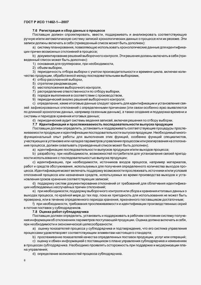 Страница 12 ГОСТ Р ИСО 11462-1-2007