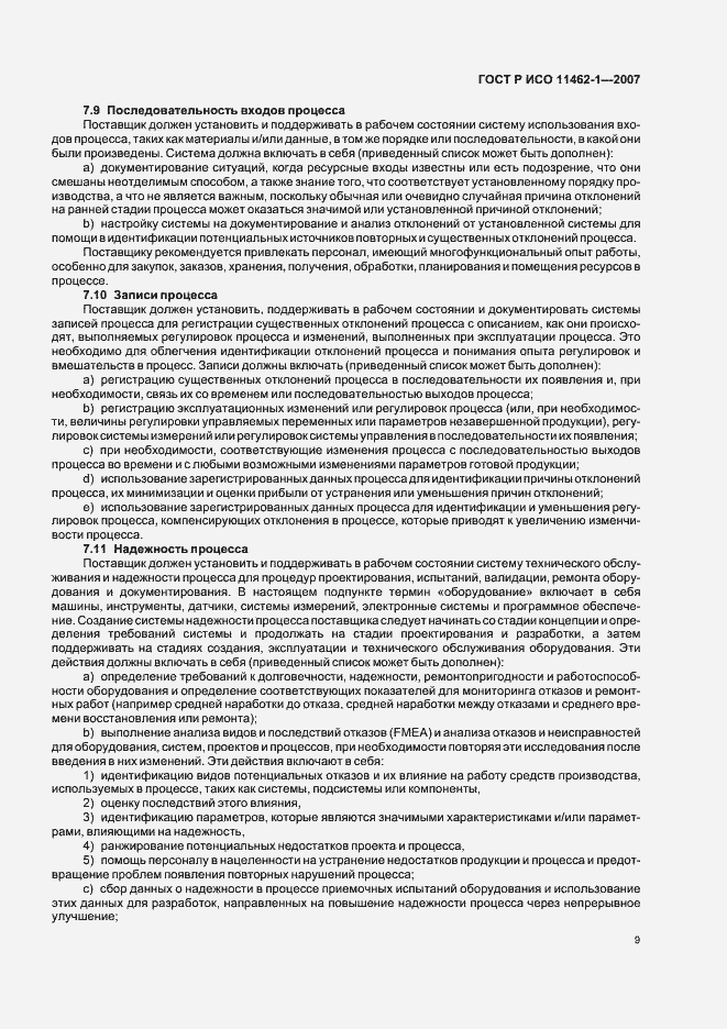 Страница 13 ГОСТ Р ИСО 11462-1-2007