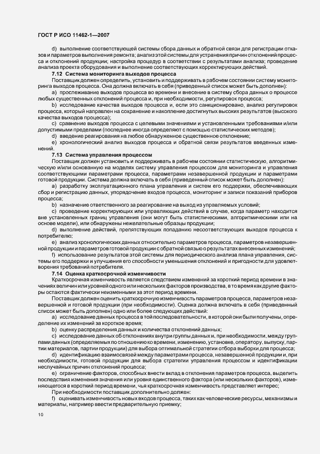 Страница 14 ГОСТ Р ИСО 11462-1-2007