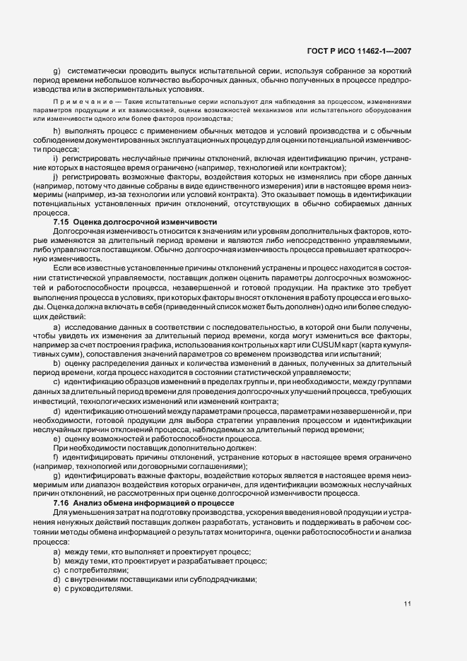 Страница 15 ГОСТ Р ИСО 11462-1-2007