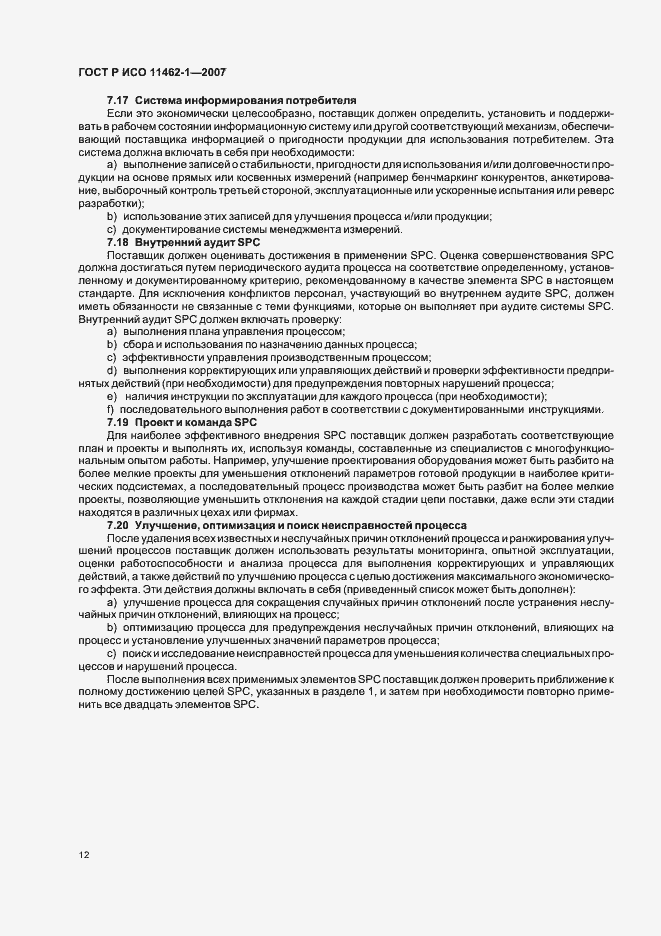 Страница 16 ГОСТ Р ИСО 11462-1-2007