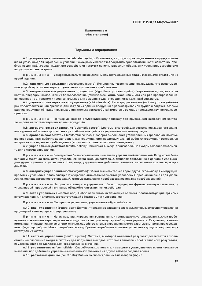 Страница 17 ГОСТ Р ИСО 11462-1-2007