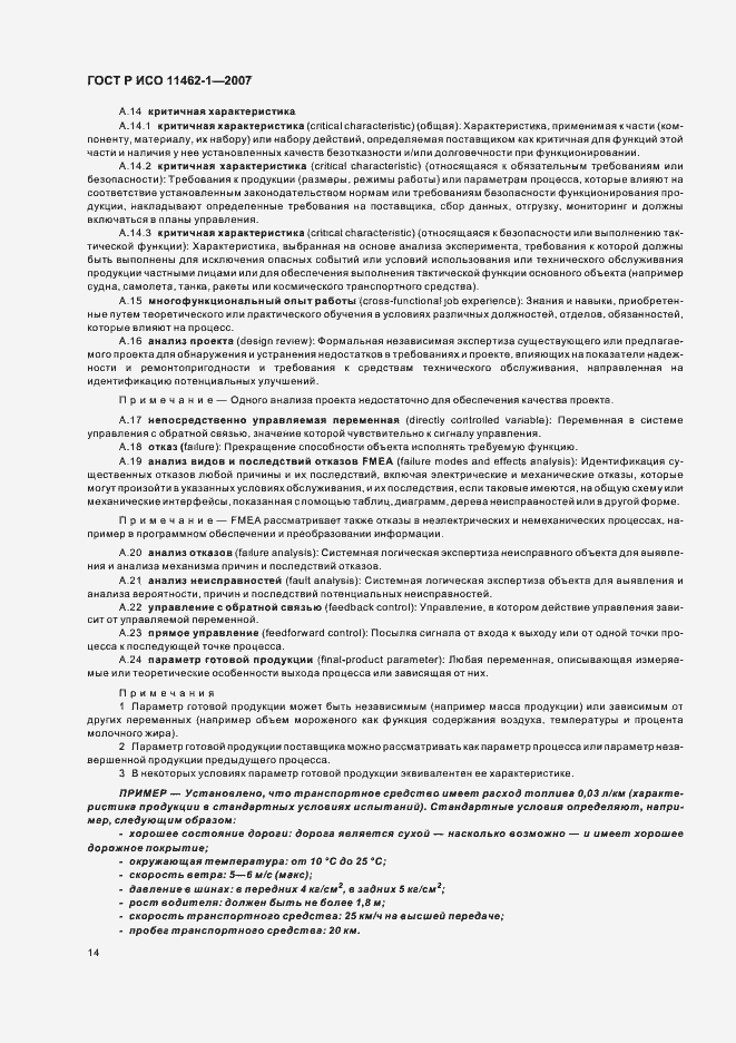Страница 18 ГОСТ Р ИСО 11462-1-2007
