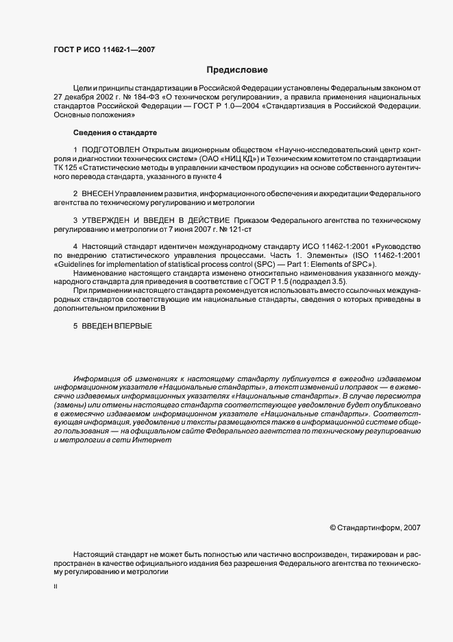 Страница 2 ГОСТ Р ИСО 11462-1-2007
