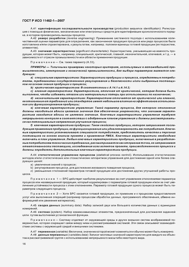 Страница 20 ГОСТ Р ИСО 11462-1-2007